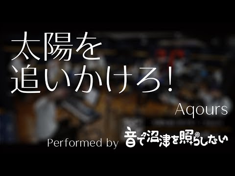 【おとぬま】太陽を追いかけろ！ / Aqours (Cover)