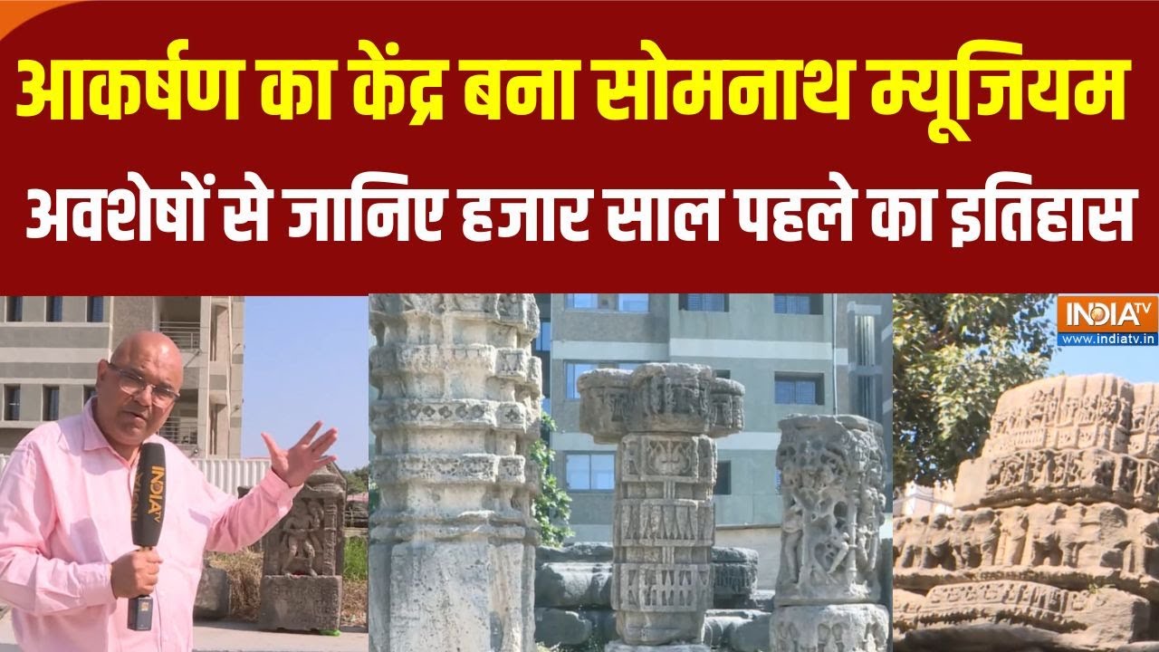 Somnath Museum बना आकर्षण का केंद्र, मंदिर अवशेषों से जानिए 1000 साल पहले का इतिहास | Somnath Temple