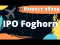 Инвест обзор IPO Foghorn Therapeutics