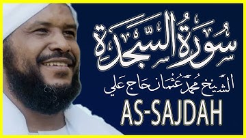 أرح قلبك وسمعك سورة السجدة كاملة تلاوة الشيخ محمد عثمان حاج علي