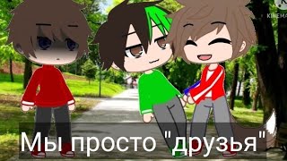 Мини фильм Мы просто \