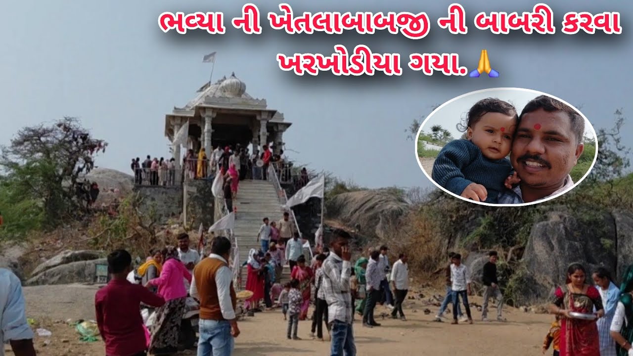 Bhavya ni khetlababji ni babri karva kharkhodiya gya🙏