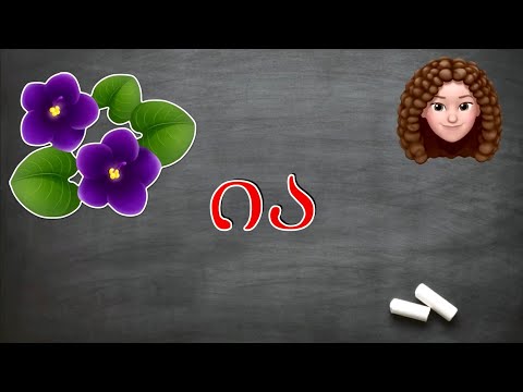 \"აი ია\". იაკობ გოგებაშვილის დედაენის მიხედვით. ქართულად წერა-კითხვის ვიდეოგაკვეთილები ბავშვებისთვის.