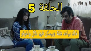 مسلسل خذيت من عمري وعطيت الحلقة 5 ملخص احداث مشوقة للغاية لا يفوتكم