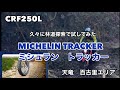 CRF250L 久々のMICHELIN TRACKERでプチ探索してみた