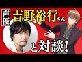 【声優】声優 吉野裕行さんと対談しました!!意外な一面も!?【爆笑】
