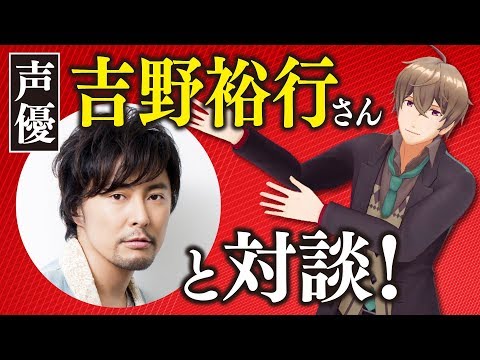 【声優】声優 吉野裕行さんと対談しました！！意外な一面も！？【爆笑】