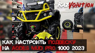 AODES 1000 Mud Pro!  КАК настроить РОДНУЮ подвеску!!!!