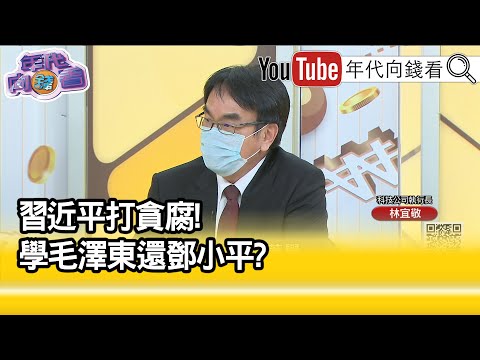 精彩片段》林宜敬:鬥爭起來特別慘烈...【年代向錢看】20210901