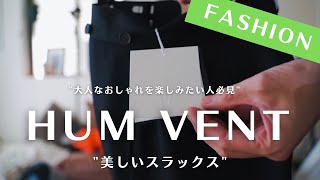 HUM VENT】最高に美しいスラックスを見つけました♪♪ - YouTube