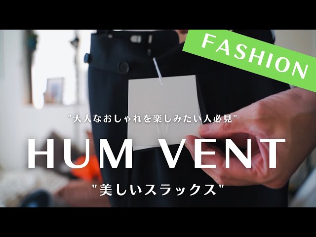HUM VENT】最高に美しいスラックスを見つけました♪♪ - YouTube