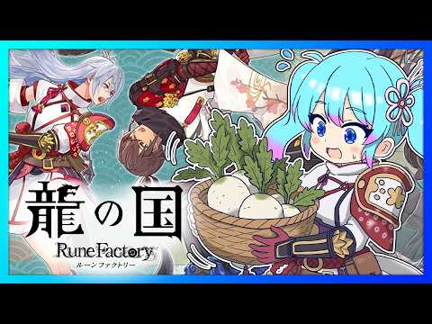 【♯4/龍の国 ルーンファクトリー】完全初見プレイ　和の国で始めるまったり開拓生活【Vtuber/愛生笑顔】※ネタバレ注意