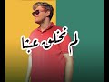 لم نخلق عبثا حاشانا