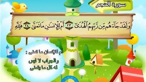 سورة النجم المصحف المعلم الشيخ المنشاوى مع الاطفال
