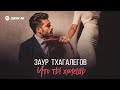 Заур Тхагалегов - Что ты хочешь | Премьера трека 2025