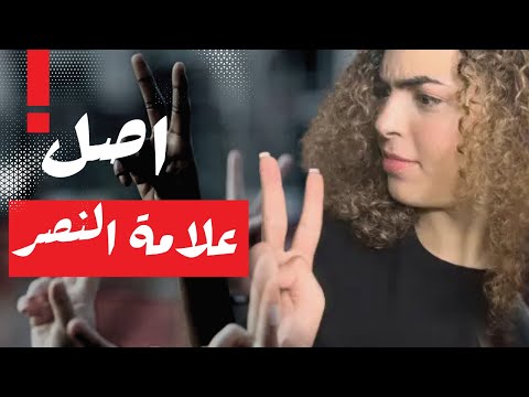 ايه حكاية علامة النصر