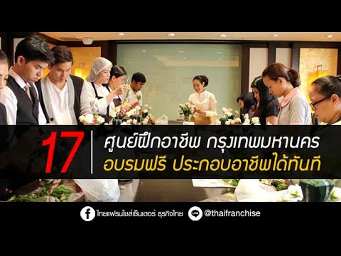 รวม 17 ศูนย์ฝึกอาชีพกรุงเทพฯ อบรมฟรี ประกอบอาชีพได้ทันที!