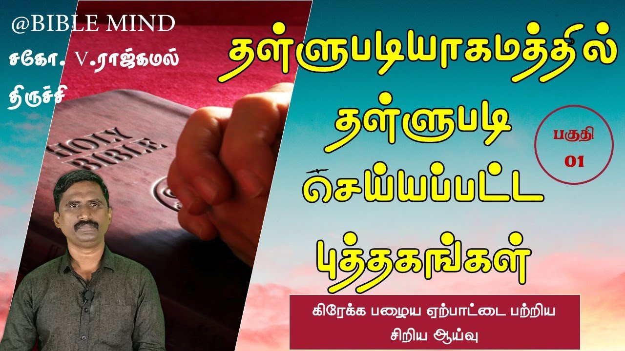 தள்ளுபடியாகமத்தில் தள்ளுபடி செய்யப்பட்ட புத்தகங்கள் ? கிரேக்க பழைய ஏற்பாடு ஆய்வு வி.ராஜ்கமல்