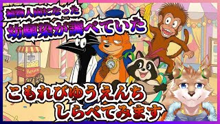 【こもれびゆうえんち】ホラーの謎解き…してかない！？【彗音ネツキ】