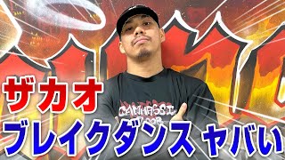 【ザカオ登場】あのトップYouTuberにプロダンサーがショルダースピンをレクチャーしてもらった