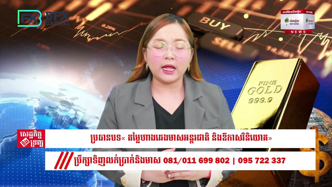 តម្លៃហាងឆេងមាសអន្តរជាតិ និងឱកាសវិនិយោគ 27/02/26