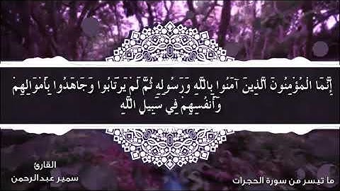 آخر سورة الحجرات برواية ورش عن نافع