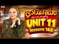 شرح يونت  11 انجليزي تالتة اعدادي الترم الثاني جرامر كلمات حل شرح 2026 المنهج الجديد