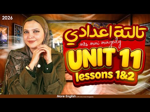 شرح يونت  11 يزي تالتة اعدادي الترم الثاني جرامر كلمات حل شرح 2026 المنهج الجديد