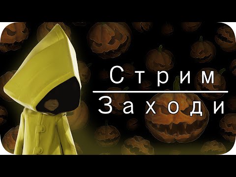 Спуки, скери, стрим - Little Nightmares - Спуки, скери, стрим - Little Nightmares