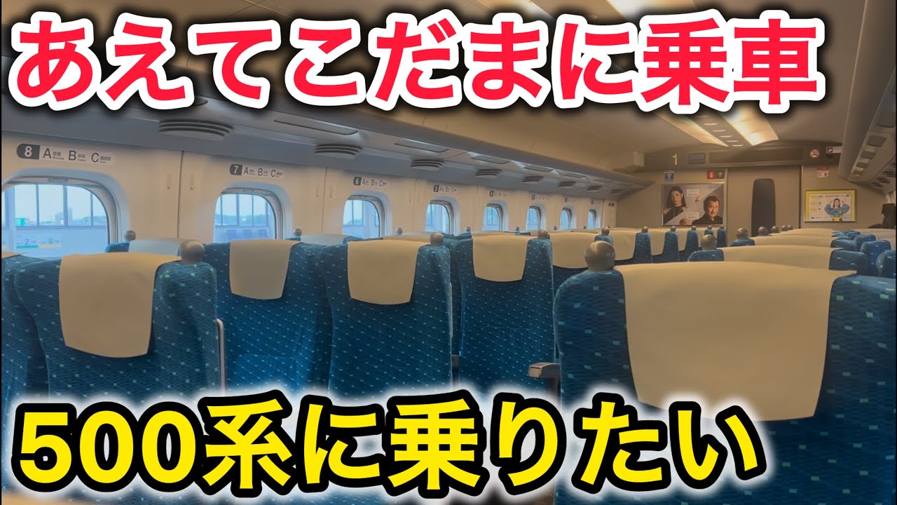 列車は入ってないです I tried to ride the 500 series but failed; it was the N700 series