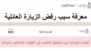 كيف تعرف سبب رفض الزيارة العائلية| الاستعلام عن عدم قبول طلب الزيارة العائلية #التاشيرات