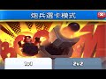 砲兵選卡模式,該怎麼選呢？！ClashRoyale皇室戰爭