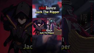 ชาโดว์ในบทบาท Jack The Ripper #theeminenceinshadow