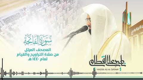سورة الفاتحة/المصحف المرتل للشيخ ناصر القطامي من تلاوات رمضان