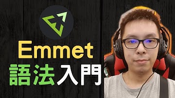 Emmet語法入門教學， 快速產生HTML CSS代碼，前端網站開發必備神器