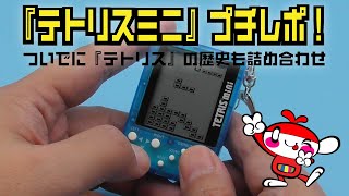 キーホルダー型ミニゲーム機『テトリスミニ』プチレポ！ついでに『テトリス』の歴史も詰め合わせ