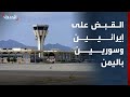 الحدث اليمني القبض على إيرانيين وسوريين وعناصر من حزب الله في اليمن وزيارة حقوقية إلى سجون تعز الحدث اليمني القبض على إيرانيين وسوريين وعناصر من حزب الله في اليمن وزيارة حقوقية إلى سجون تعز