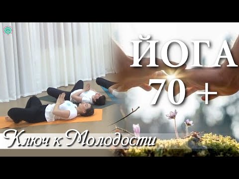 ЙОГА 70+ | Ключ к Молодости | Возрастная Йога