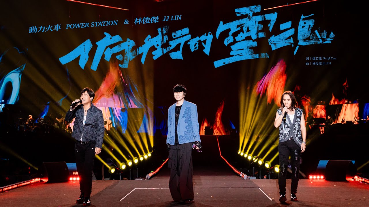 林俊傑 JJ Lin /  動力火車  @PowerStation  - 《俯衝的靈魂》“THE RELENTLESS” - JJ20 廈門站現場版 Live in Xiamen