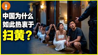 Why Is China So Obsessed with Cracking Down on Prostitution? Is It Really About Seizing Sexual Re...