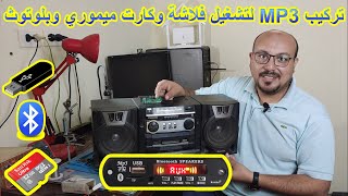 تركيب MP3 لتشغيل فلاشه وبلوتوث وكارت ميموري وريموت علي اي كاسيت قديم بصوت نقي جدا وبطريقة سهلة