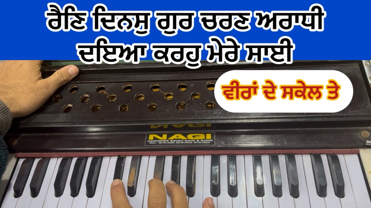 Learn Shabad Kirtan Rain Dinas Gur Charam Aaradhi Dya karoh Mere sai on Harmonium #learnshabadkirtan