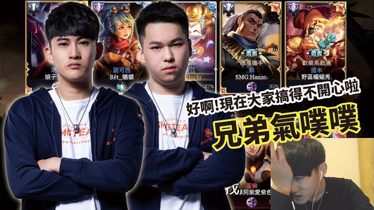 《SMG CHICHI》傳說對決│假兄弟？CHICHI氣噗噗，狂嘴HANZO│實況精華