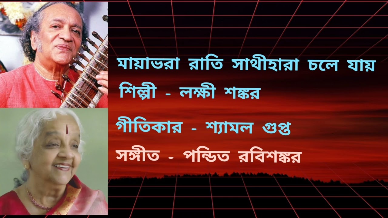 MAYA BHARA RATI SATHI HARA CHOLE JAY (1960)- LAXMI SHANKAR, MUSIC : PT RAVI SHANKAR