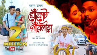 Video thumbnail of "GHUKUT GAONLIYA By ROHAN SHAAN || New Assamese Video Song 2021"