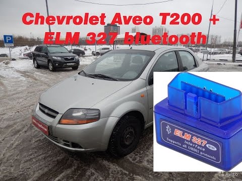 Обзор Chevrolet Aveo T200 и obd2 elm327 bluetooth elm 327 v 1.5 горит чек check engine
