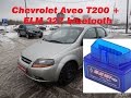 Обзор Chevrolet Aveo T200 и obd2 elm327 bluetooth elm 327 v 1.5 горит чек check engine