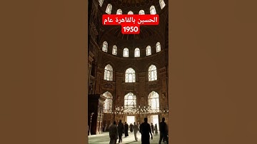 الحسين بالقاهرة عام 1950 #quran #koran #محبي_القارئه_منة #al_baqarah #منة_الله_رمضان #القارئه_منة_ال