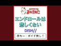 エンドロールは悲しくない(カラオケ) [DISH//]