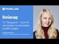 TL: Помощник — простой инструмент по настройке онлайн-продаж. Обучающий вебинар